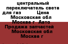 центральный переключатель света для газ-31029 › Цена ­ 100 - Московская обл., Москва г. Авто » Продажа запчастей   . Московская обл.,Москва г.